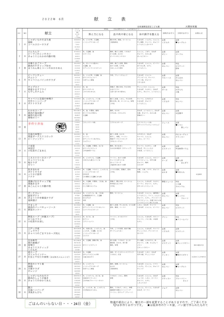 ６月献立表のサムネイル