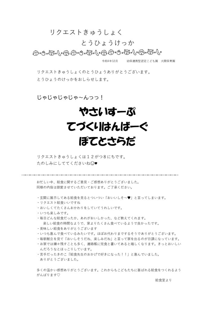 リクエスト給食投票結果のサムネイル